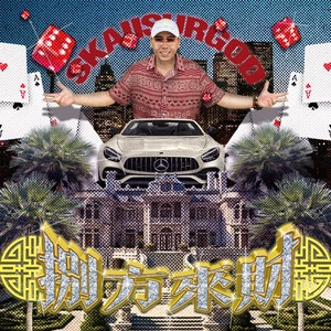 Обложка альбома 八方來財(Stacks from All Sides)