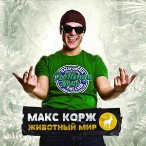 Обложка альбома Животный мир