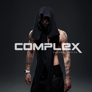 Обложка альбома COMPLEX полноценности