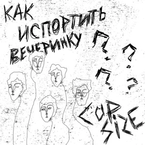 Обложка альбома Как испортить вечеринку?