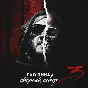 Обложка артиста Gio Pika
