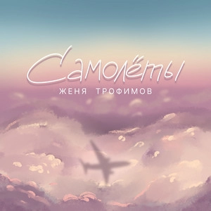 Обложка трека Самолеты