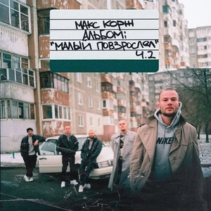 Обложка трека Горы по колено