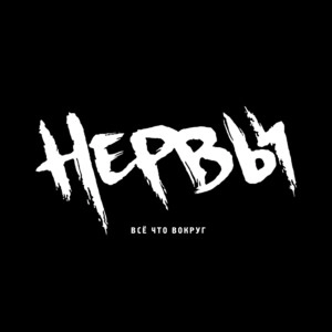 Обложка трека Нервы