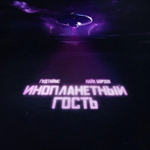 Обложка трека Инопланетный гость