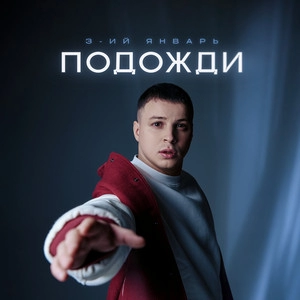 Обложка трека Подожди