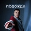 Подожди