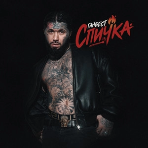 Обложка трека Спичка