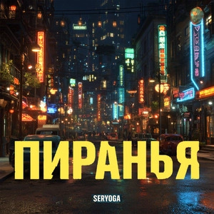 Обложка трека Пиранья