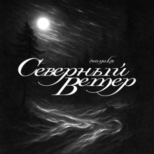 Обложка трека Северный ветер