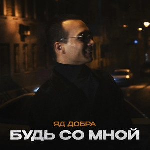 Обложка трека Будь со мной