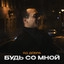 Будь со мной