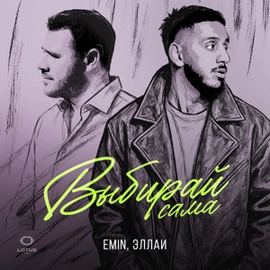 Обложка трека Выбирай сама