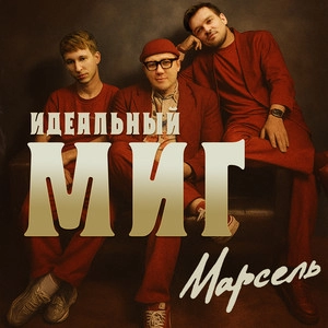 Обложка трека Идеальный миг