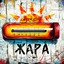 Жара