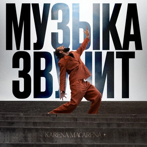 Обложка трека Музыка звучит