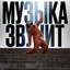 Музыка звучит