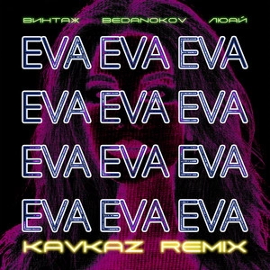 Обложка трека Eva (Kavkaz remix)
