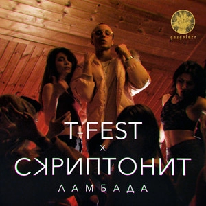 Обложка трека Ламбада