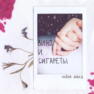 Обложка трека Вино и сигареты