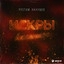 Искры в каминах