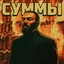 Суммы