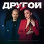 Ты другой