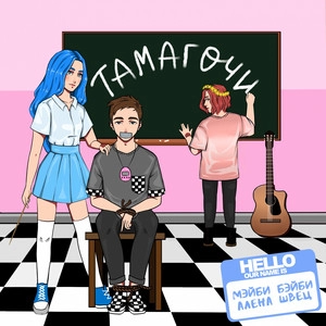 Обложка трека Тамагочи