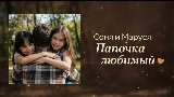 Обложка клипа Папочка любимый