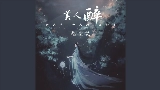 Обложка клипа 美人醉 - 伴奏, DJ俊海版
