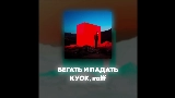 Обложка клипа БЕГАТЬ И ПАДАТЬ