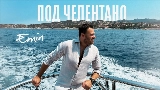 Обложка клипа Под Челентано