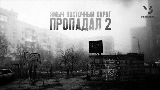 Обложка клипа Пропадал 2