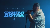 Обложка клипа Сжигая дотла