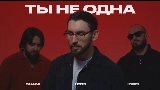 Обложка клипа Ты не одна