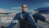 Обложка клипа Життя розпусне