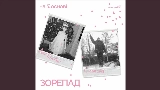 Обложка клипа Зорепад