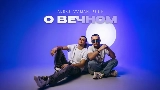 Обложка клипа О вечном