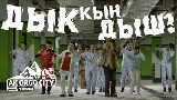Обложка клипа ДЫК КЫН ДЫШ