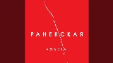 Обложка клипа Раневская (Acoustic Version)