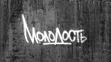 Обложка клипа Молодость