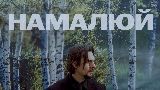 Обложка клипа Намалюй