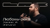 Обложка клипа Любовь-река - LAB с Антоном Беляевым