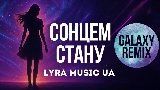 Обложка клипа Сонцем стану - Galaxy Remix