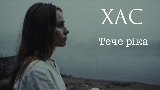 Обложка клипа Тече ріка