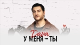 Обложка клипа У меня - ты
