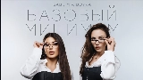 Обложка клипа Базовый минимум