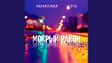Обложка клипа Мокрый район
