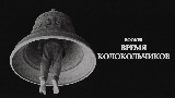 Обложка клипа Время колокольчиков