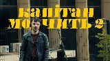 Обложка клипа Капітан мовчить II